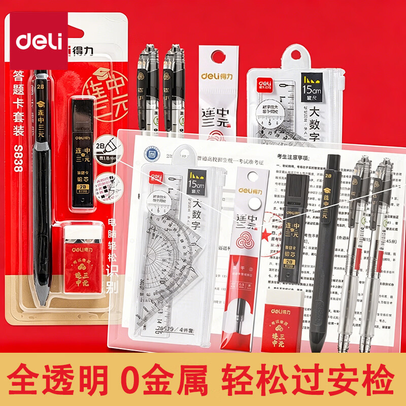 得力连中三元中高考10件套 16.9元 - 86线报