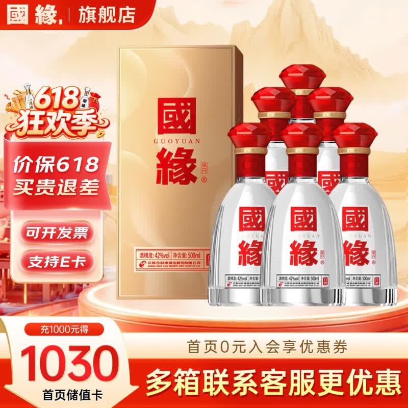 今世缘国缘单开42度500mL6瓶 800元 - 线报酷