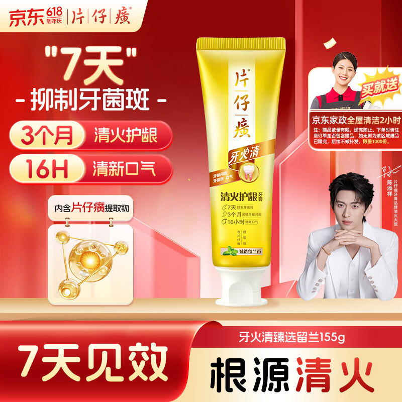 片仔癀清火护龈牙膏155g 赠京东家政2h 59.9元 - 86线报