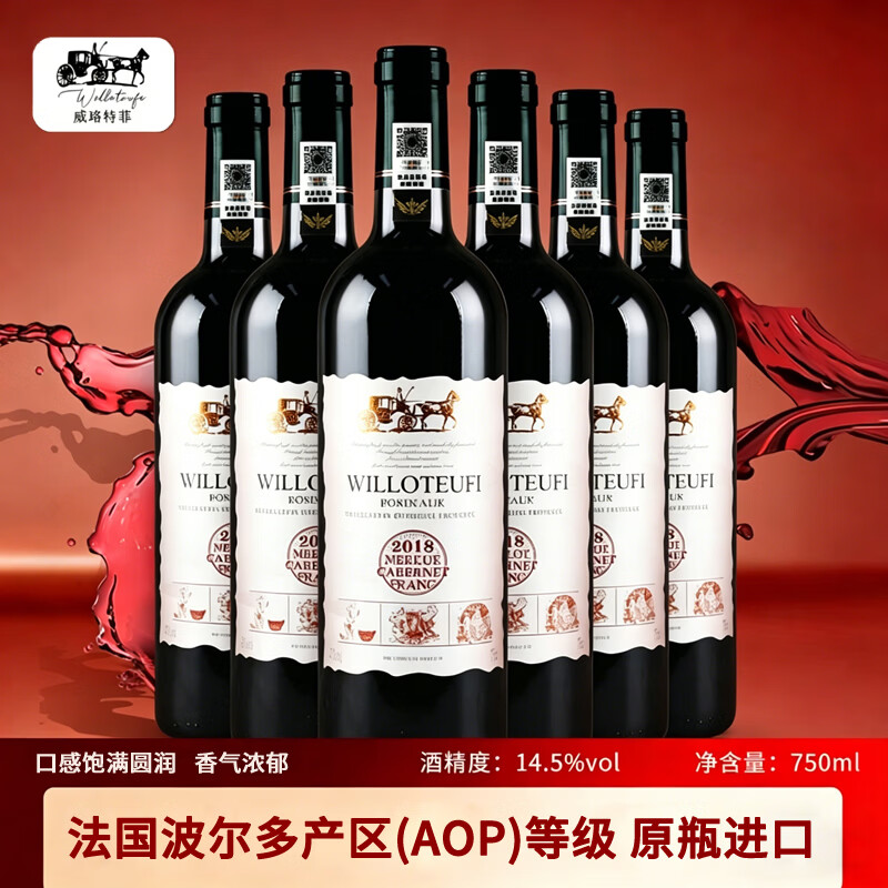 威珞特菲法国原瓶进口13度750ml*2支 69元，威珞特菲法国原瓶进口13度750ml*6支 198元 - 86线报