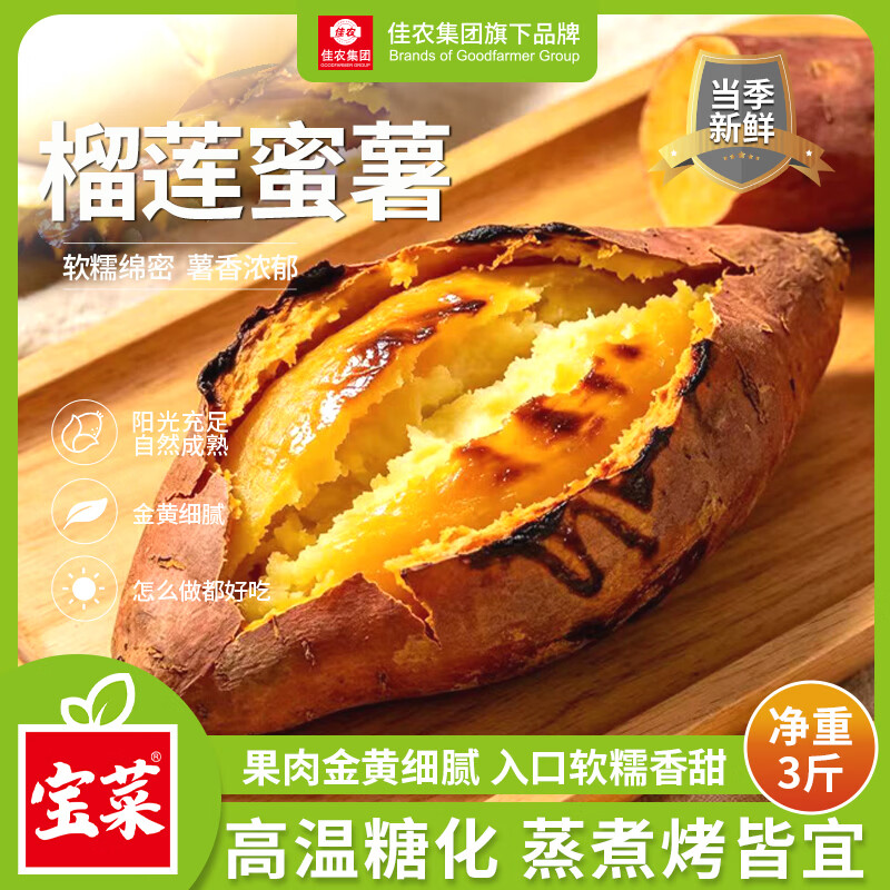佳农宝菜榴莲蜜薯净重3斤 18.9元 - 86线报