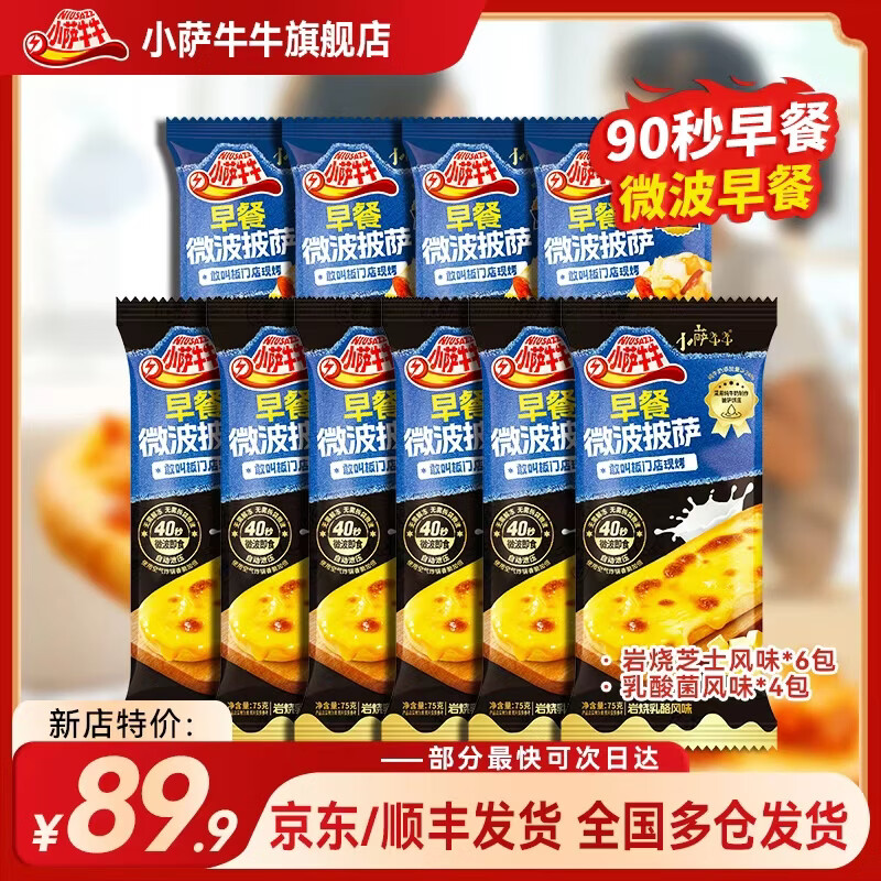 小萨牛牛🍕芝士船萨饼组合10片 49元 - 线报酷