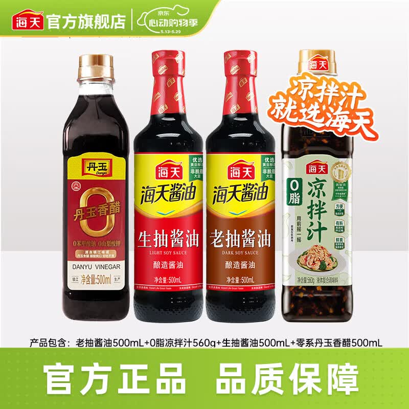 海天生抽组合500ml*4件套 15.89元，凉拌汁560g 3.9元 - 聚合线报