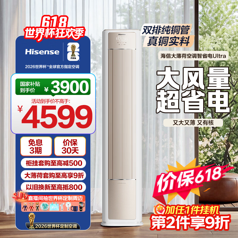 海信智省电Ultra柜挂套购一柜一挂 5338元，海信新风X3Pro柜挂套购一柜一挂 5607元 - 美泡泡