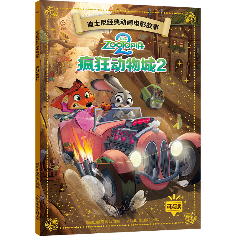 迪士尼经典动画电影故事绘本注音版 任选5件 券后29.5元 - 线报酷 迪士尼经典动画电影故事绘本注音版 任选5件 券后29.5元 - 线报酷