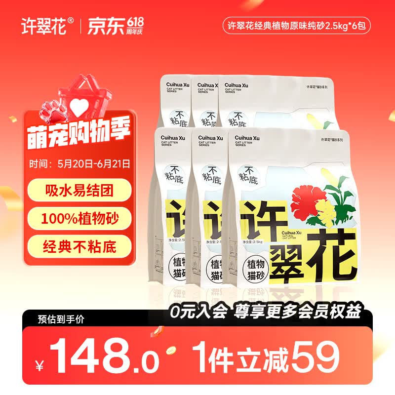 许翠花原味植物猫砂2.5kg*6 123元，许翠花绿茶植物猫砂2.5kg*6 123元 - 线报酷