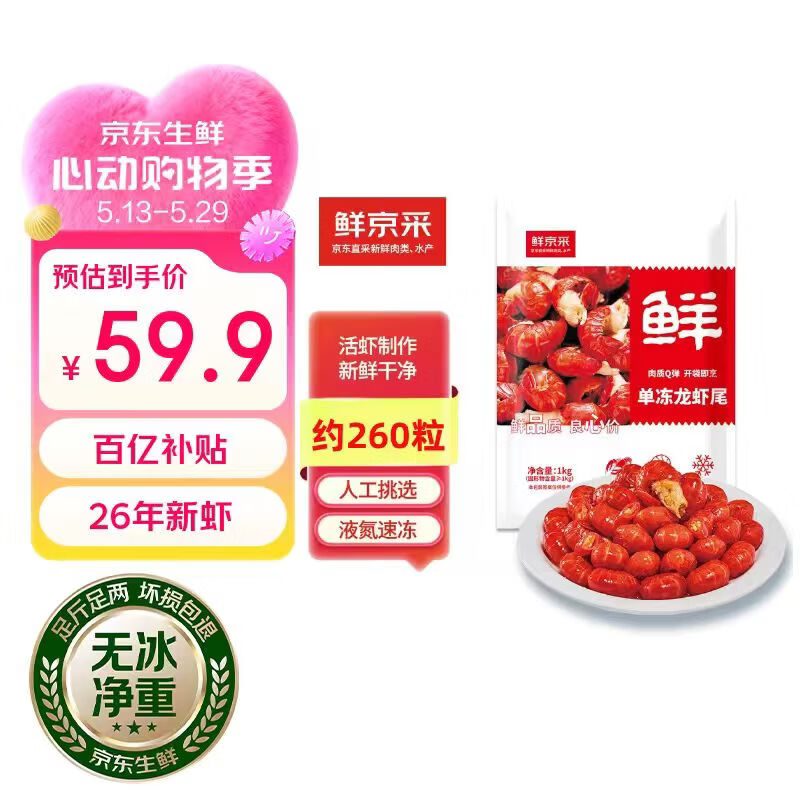 自营鲜京采无冰小龙虾尾（一级）2斤 59.9元 - 线报酷