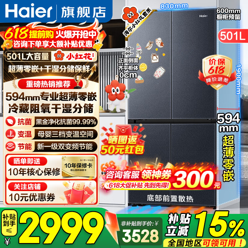 海尔小红花套系冰箱501升594mm专业超薄零嵌入式冰箱家用十字四开门一级双变频电冰箱 - 线报酷