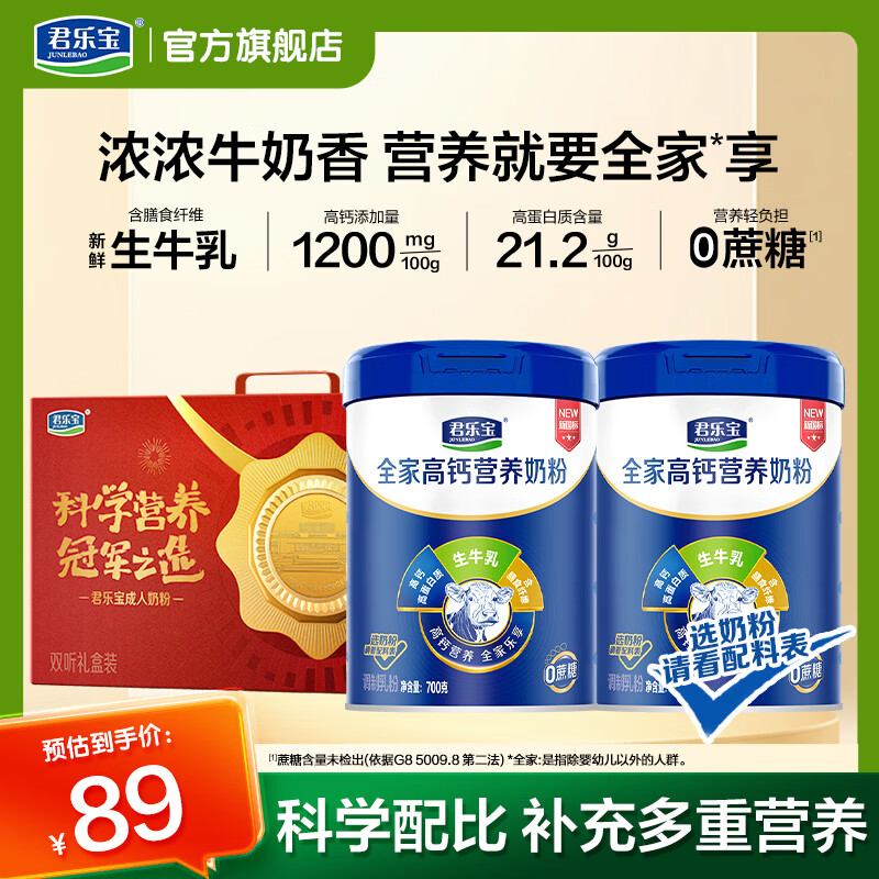 君乐宝中老年高钙多维营养奶粉700g*2罐礼盒装 72元 - 86线报