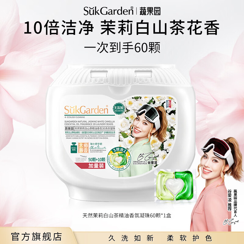 蔬果园茉莉白山茶洗衣凝珠三合一洗衣液凝珠去污留香除菌除螨香氛洗衣珠30天留香60颗 33.9元 - 86线报