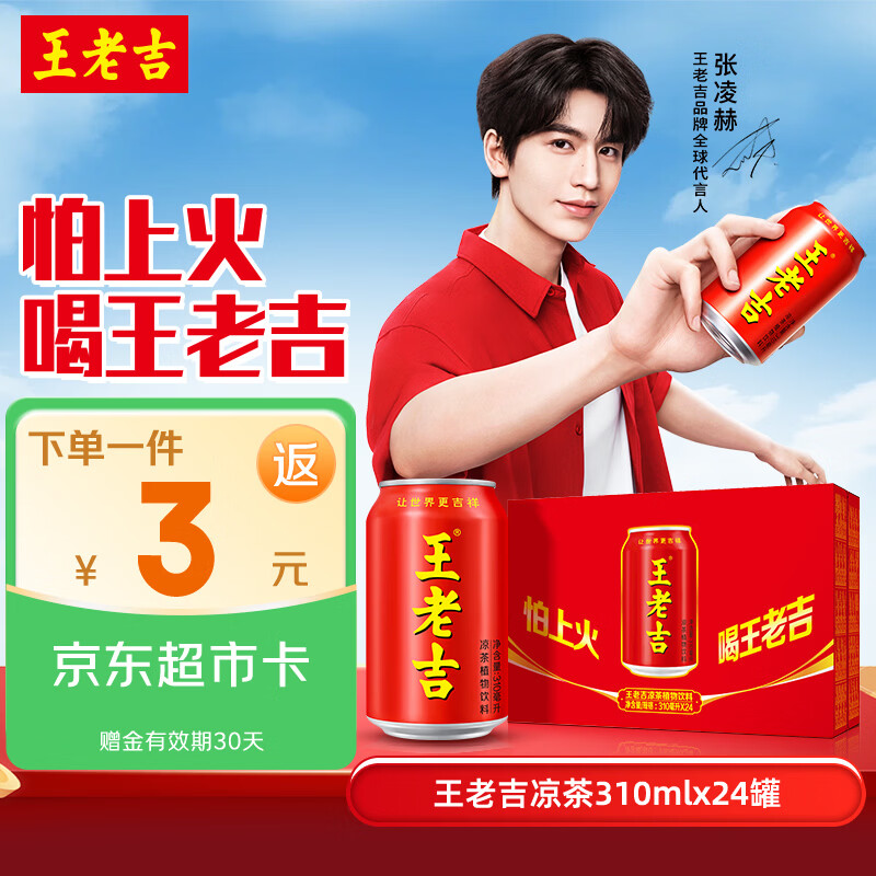 自营王老吉经典红罐凉茶饮料 310ml*24罐/箱 56.8元 - 线报酷