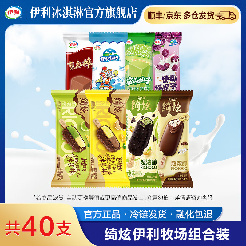 伊利绮炫冰淇淋雪糕组合共40只 64.9元 - 美泡泡