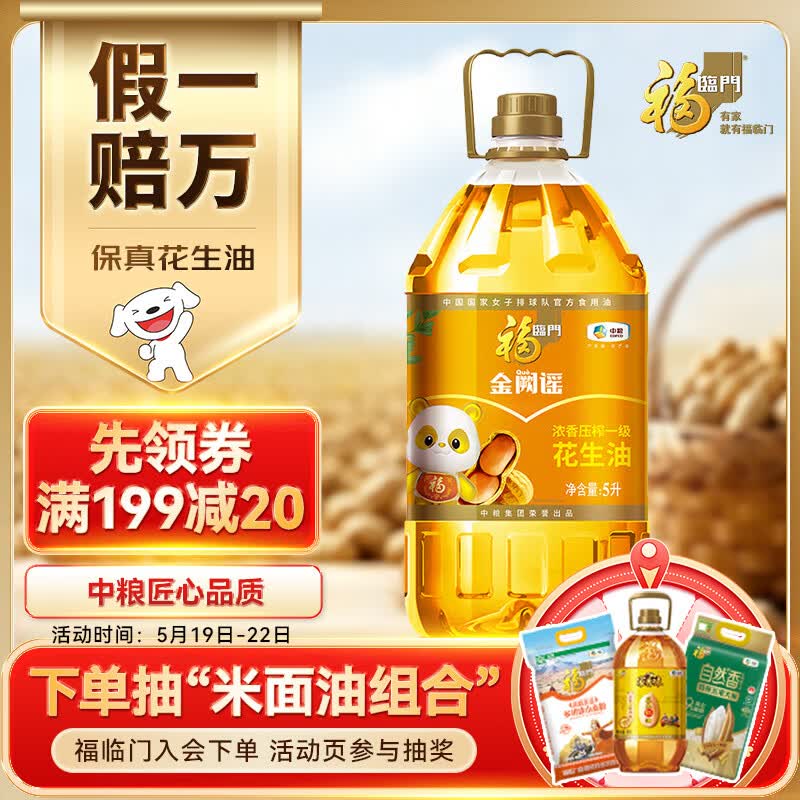 福临门金阙谣浓香压榨一级花生油5L 63元 - 美泡泡