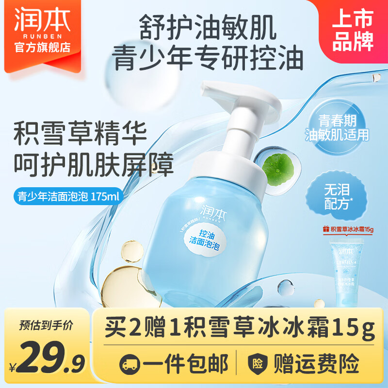 润本 青少年控油洗面奶175ml 14.9💰控油保湿 敏感肌可用 - 86线报