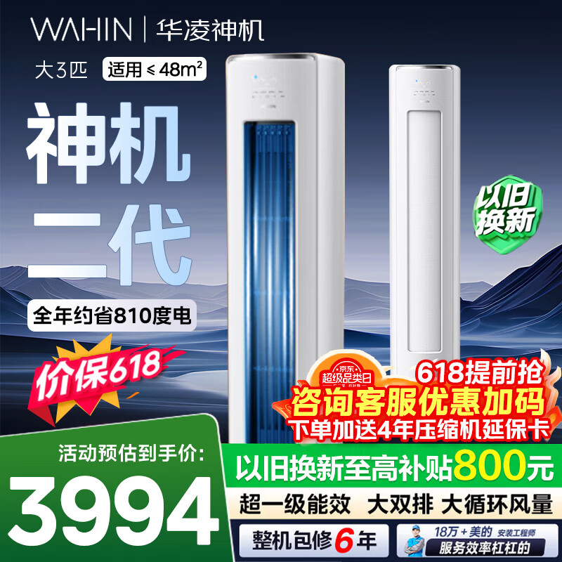 华凌【神机二代】KFR-72LW/N8HE1Ⅱ 柜机 3匹 3336元 - 线报酷 华凌【神机二代】KFR-72LW/N8HE1Ⅱ 柜机 3匹 3336元 - 线报酷