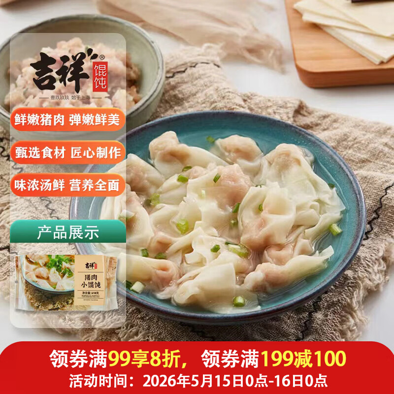 吉祥馄饨猪肉小馄饨618克90粒 拍4件 折16.9/包 74.64元 - 线报酷