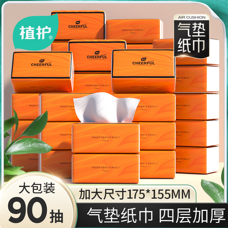 植护气垫抽纸橙色90抽*20包 到手价 24.90元 29-5元券 - 86线报