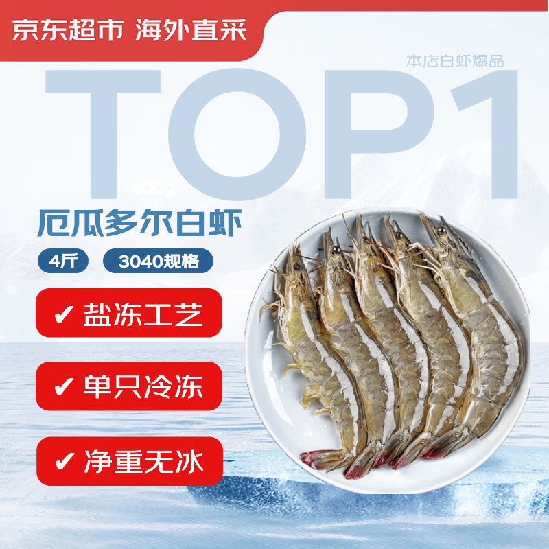 厄瓜多尔白虾净重4斤 99.9元 - 86线报 厄瓜多尔白虾净重4斤 99.9元 - 86线报