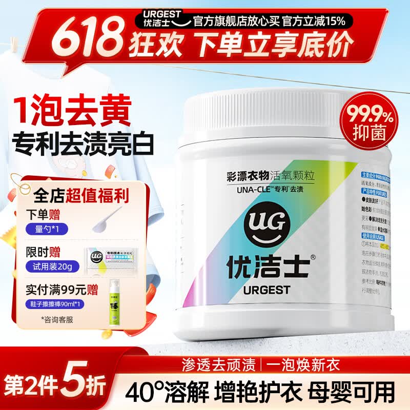 优洁士爆炸盐活氧彩漂粉450g 14.9元，优洁士洗衣机清洗液1L*2瓶 19.9元 - 美泡泡