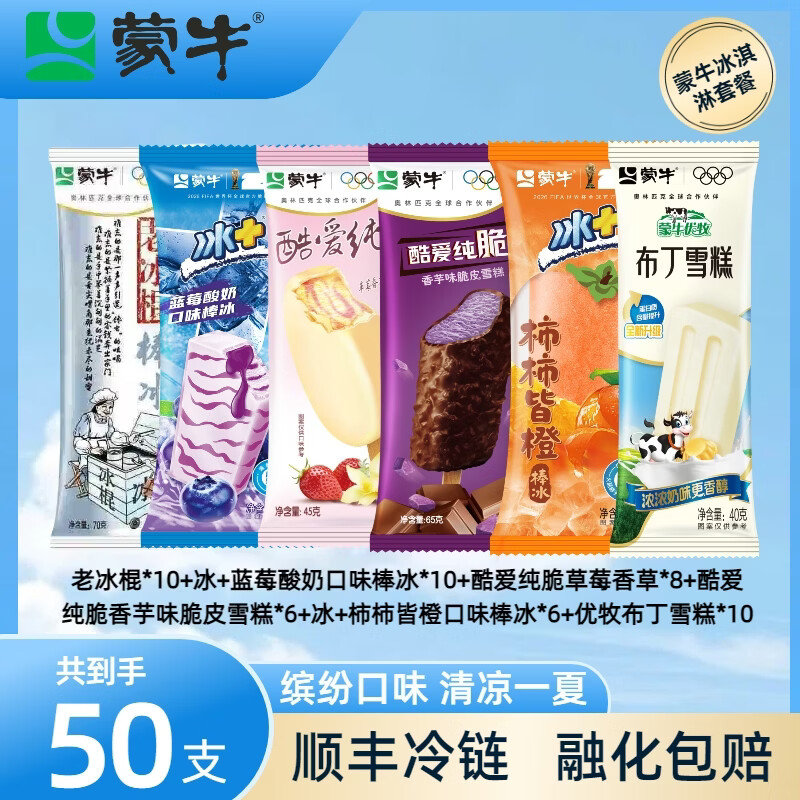 蒙牛冰淇淋雪糕组合共50支 59.9元 - 线报酷