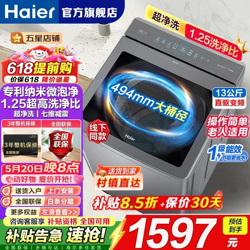 海尔新品13公斤大容量巨能洗全自动波轮洗衣机大筒径直驱变频家用一体机大容量一级能效 桶自洁 自编程 - 美泡泡
