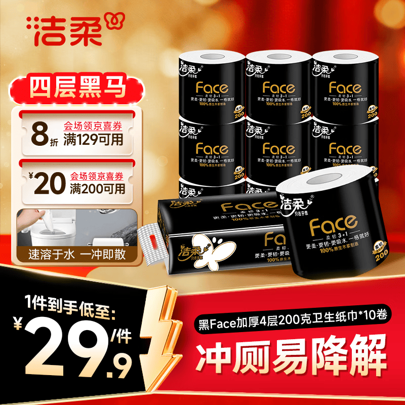 洁柔有芯卷纸 黑Face &4层200克*10卷 减8折劵+200-20劵 - 美泡泡