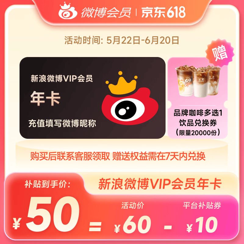新浪微博会员vip年卡12个月 50元，高级会员年卡12个月 119元 - 线报酷