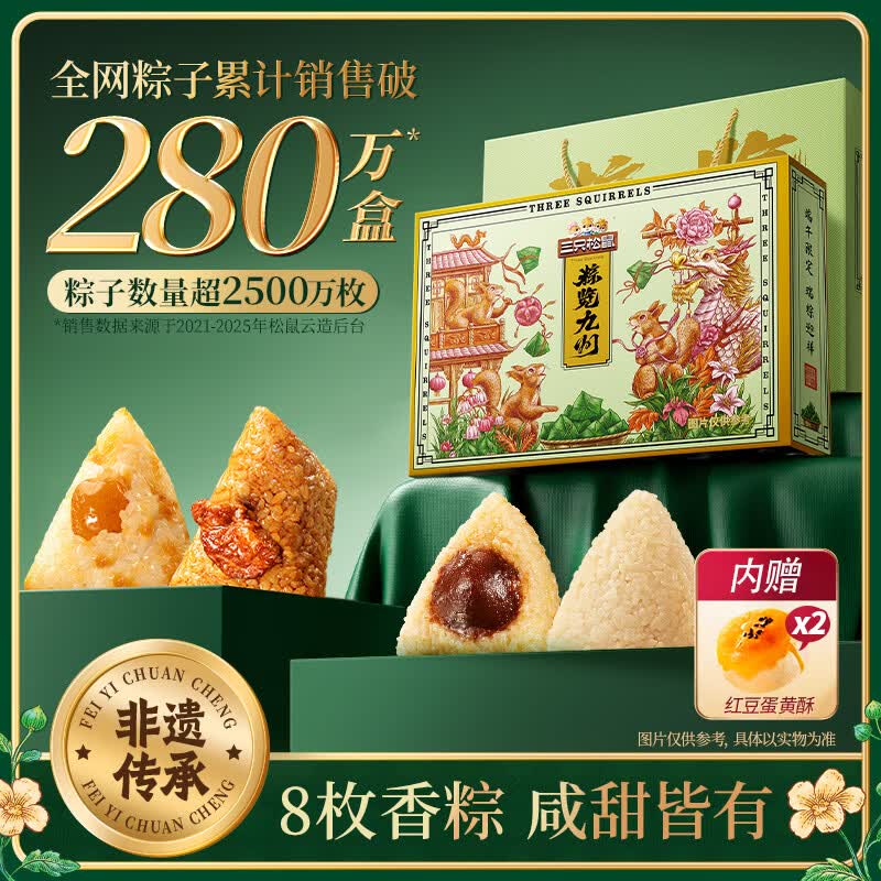 三只松鼠粽子礼盒900g/盒 赠红豆蛋黄酥2枚 23.9元 - 线报酷