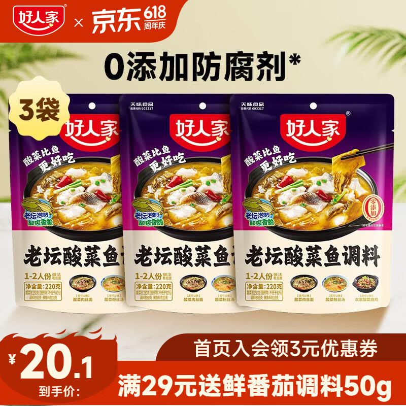 好人家酸菜鱼调料220g*3袋 16.1元 - 线报酷