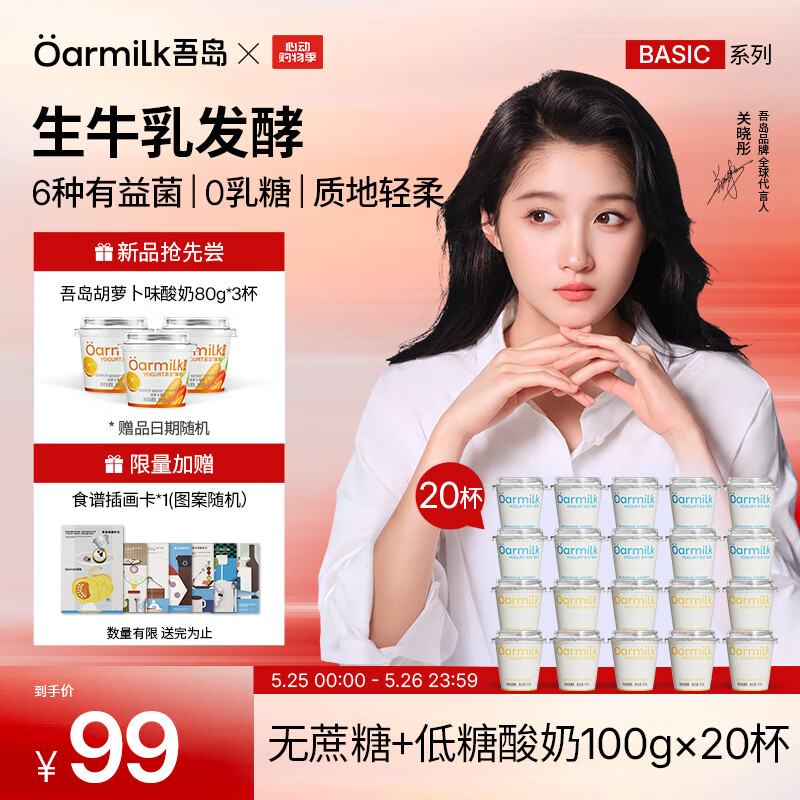 吾岛酸奶100g×20杯 赠80g×3杯 54元 - 线报酷