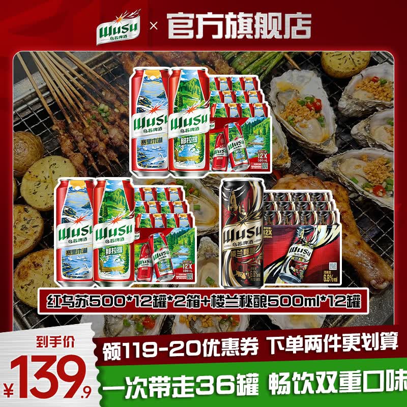 乌苏红乌苏啤酒500ml*24罐+楼兰秘酿啤酒500ml*12罐 113.9元 - 线报酷 乌苏红乌苏啤酒500ml*24罐+楼兰秘酿啤酒500ml*12罐 113.9元 - 线报酷