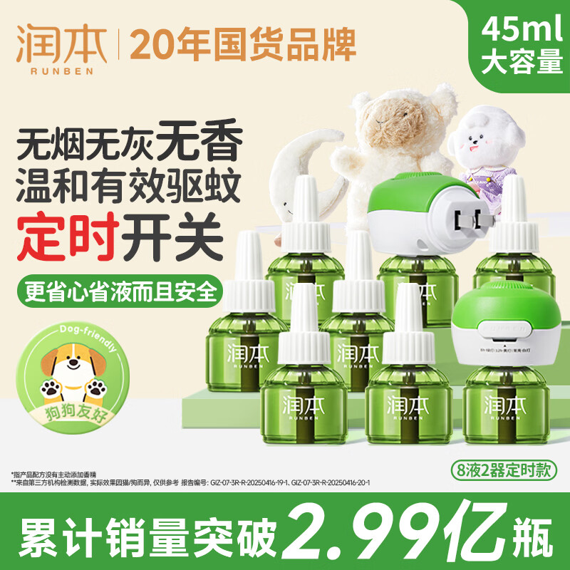润本定时款儿童电蚊香液45ml*8瓶+2器 49.9元 - 86线报