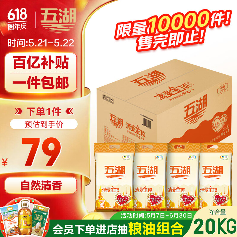 五湖清曼金顶大米10斤*4 79元，金龙鱼长粒香大米东北大米10斤*4/整箱装40斤 93元 - 美泡泡