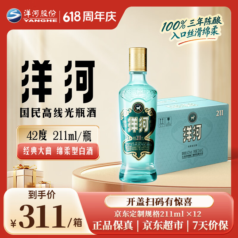 洋河蓝洋河42度211ml单瓶 28元，洋河蓝洋河42度211ml*12瓶 311元 - 线报酷