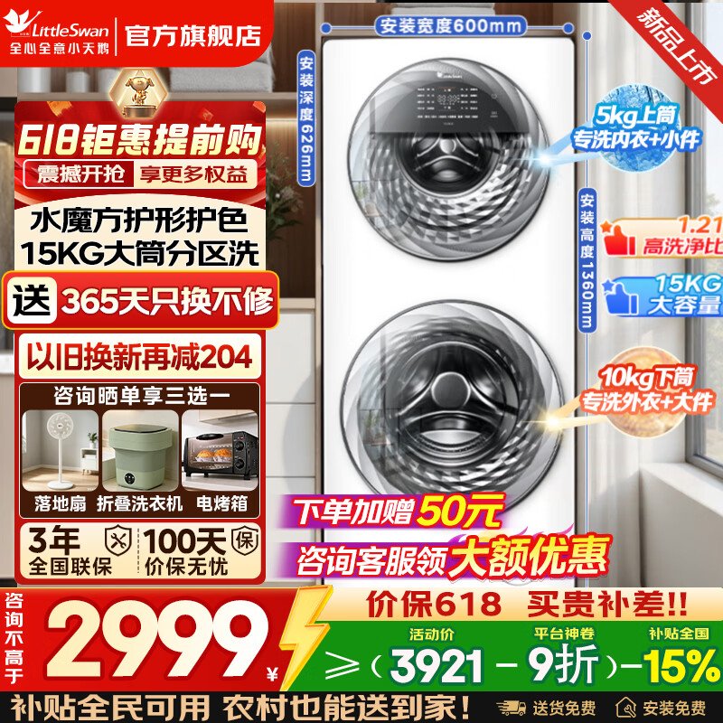 小天鹅15公斤子母分区洗衣机TGG15E水魔方双筒 2711元 - 线报酷