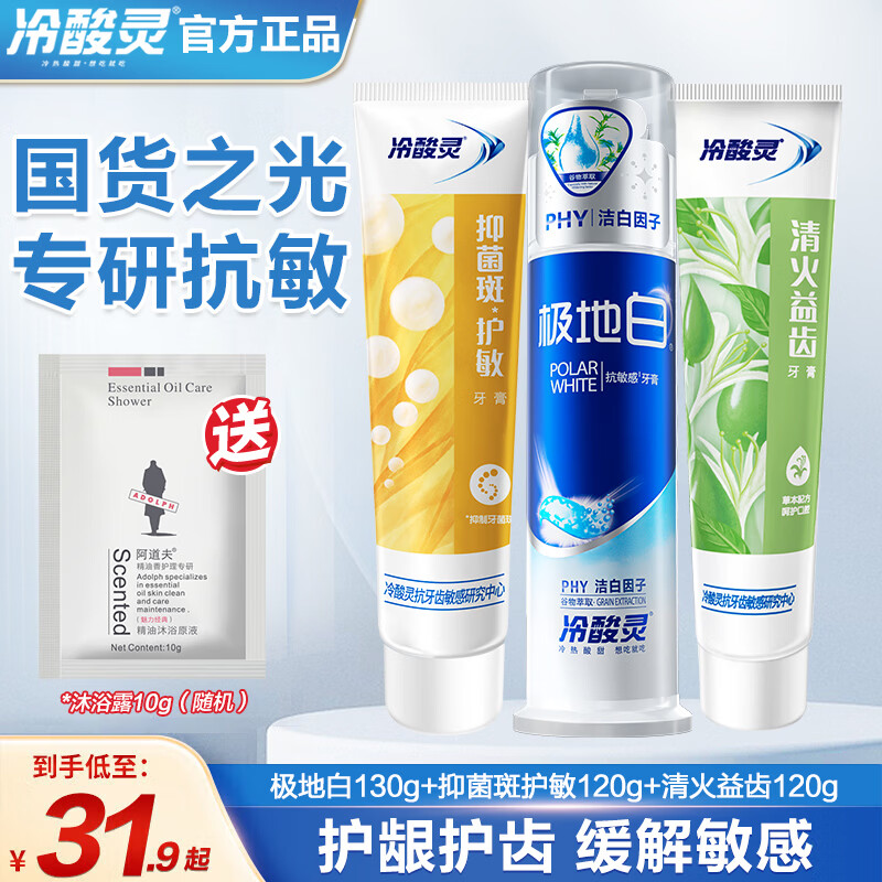 冷酸灵按压式牙膏3支装赠沐浴露10g 19.9元 - 86线报