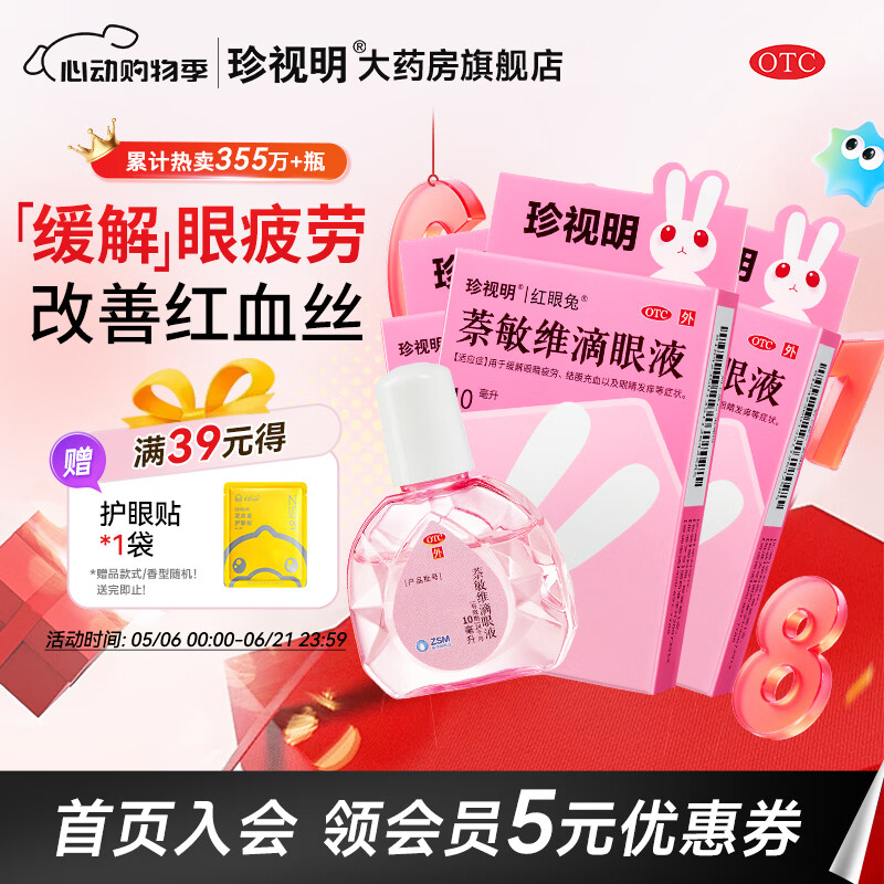 珍视明萘敏维滴眼液10mL*3 17.53元 - 线报酷