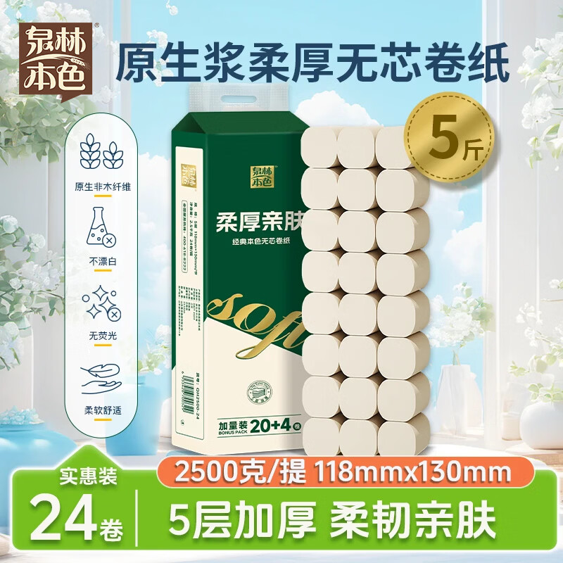 泉林本色卷纸卫生纸原生浆本色纸手厕纸不漂白易溶解不堵塞2.5kg 5层 104g/卷*24卷 18.9元 - 86线报