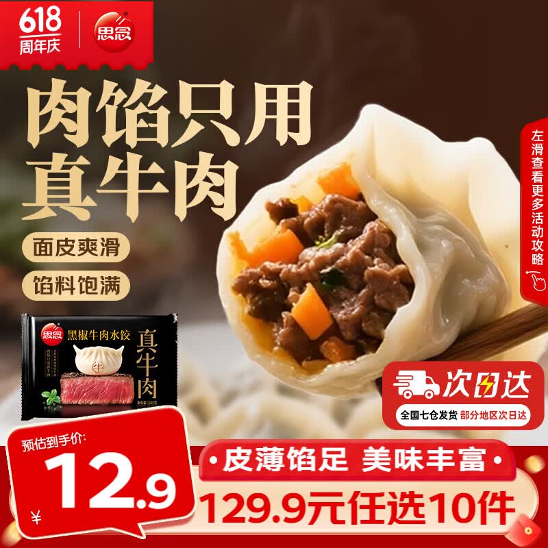 思念黑椒牛肉水饺/小云吞/小笼包等任选10件 54.9元 - 线报酷 思念黑椒牛肉水饺/小云吞/小笼包等任选10件 54.9元 - 线报酷