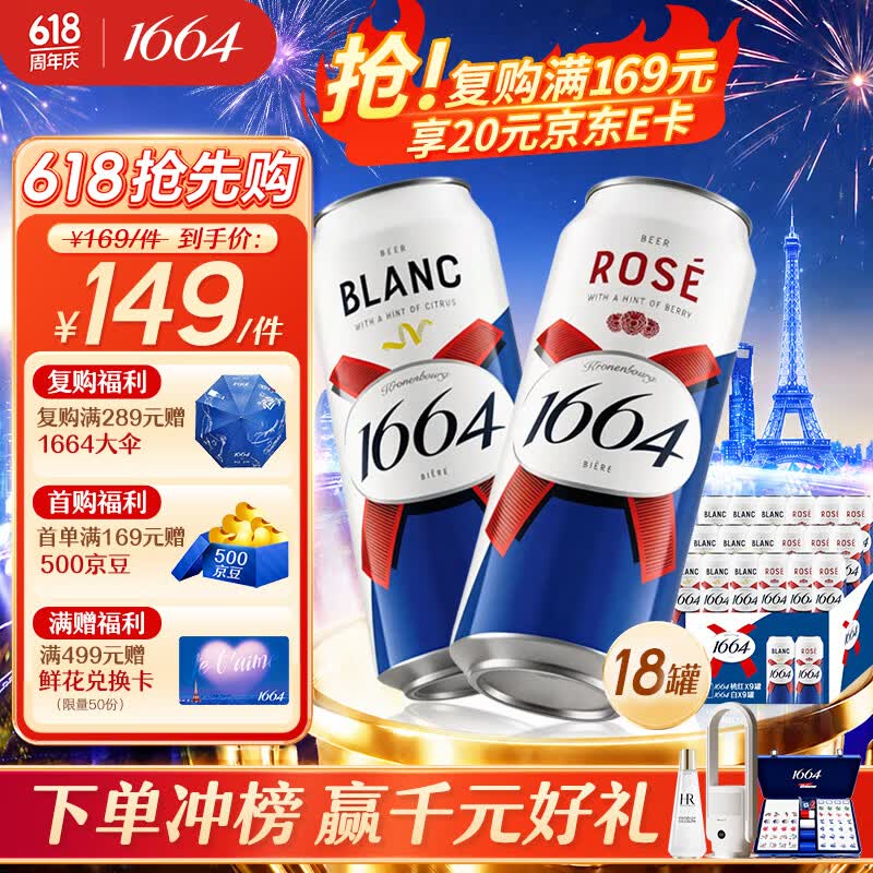 1664啤酒双口味500ml*18罐白9罐+桃红9罐 109元 - 线报酷