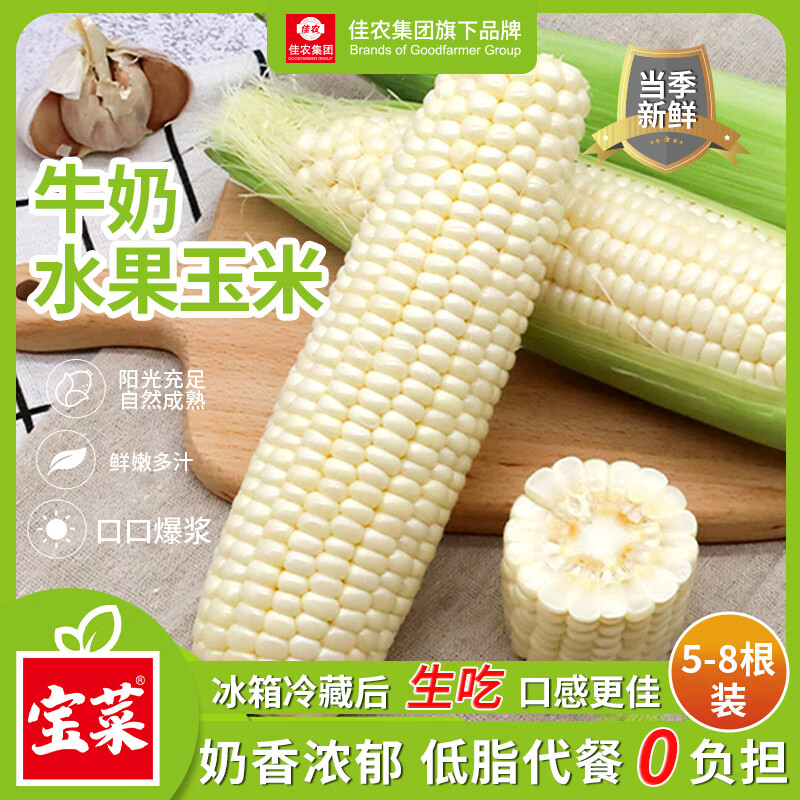 佳农宝菜可生食牛奶爆浆白甜水果玉米3.8斤 26.88元 - 86线报