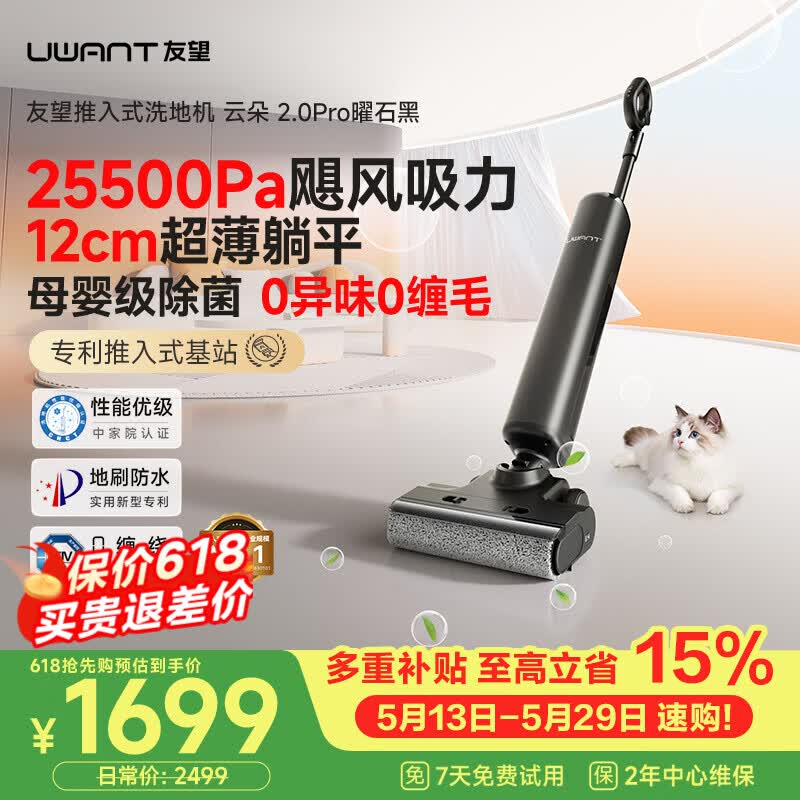 友望洗地机云朵2.0pro白 1599元，友望洗地机云朵2.0pro黑 1698元 - 线报酷