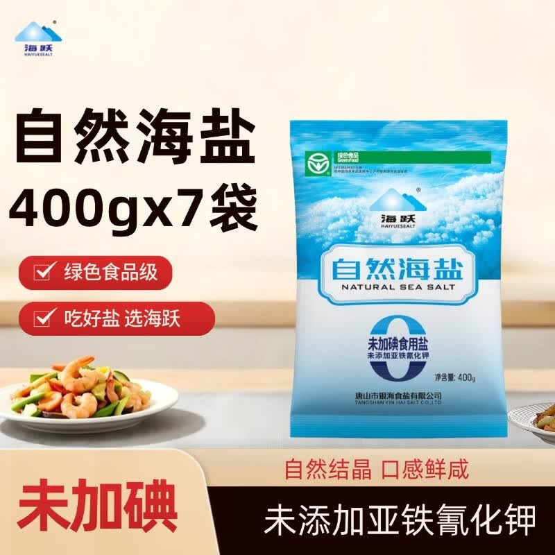 海跃未加碘无抗结剂自然海盐400g*7袋 9.9元 - 线报酷
