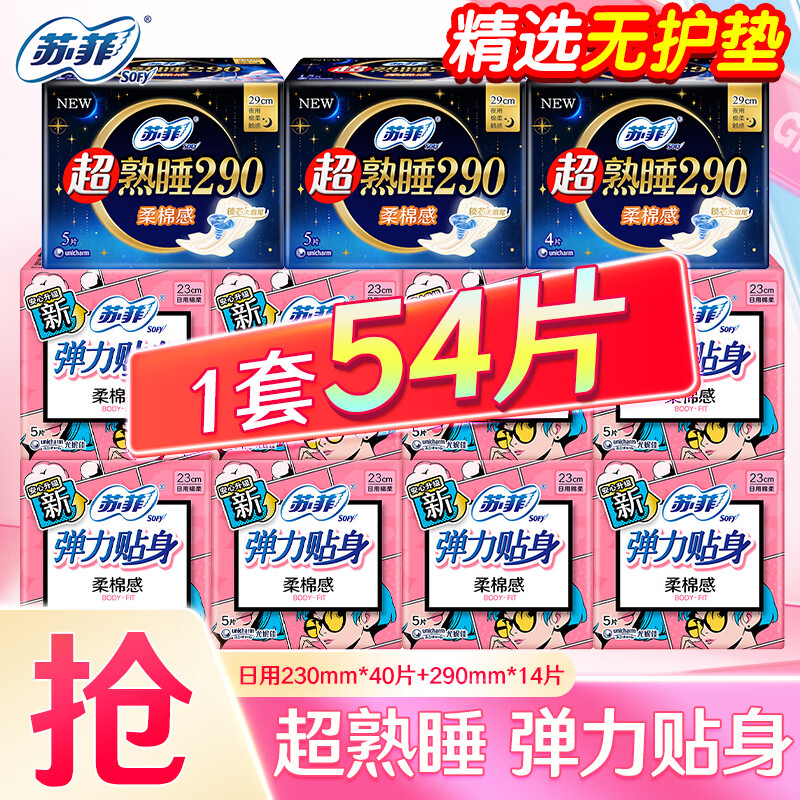 苏菲精选超值日夜用组合54片 25.9元 - 86线报