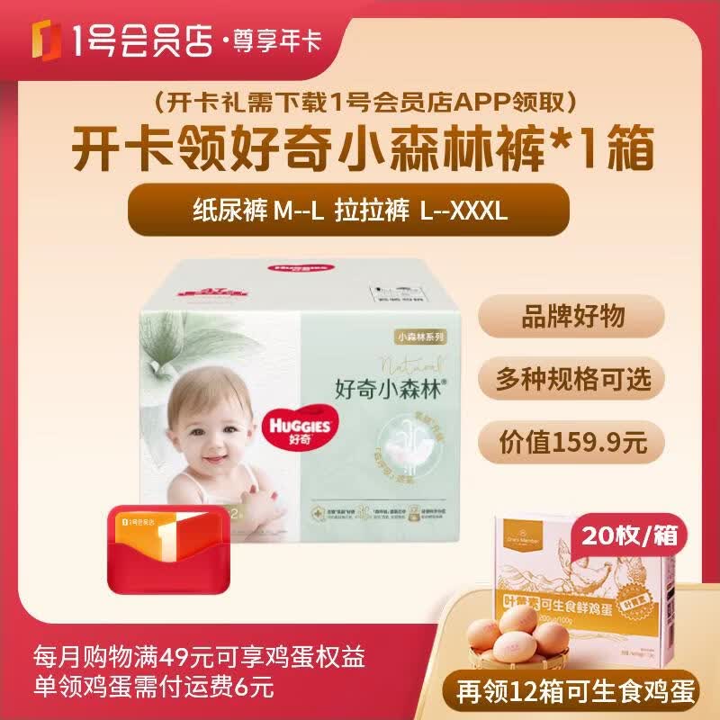 好奇小龙裤3包 122元，好奇小森林纸尿裤2包 109元 - 86线报