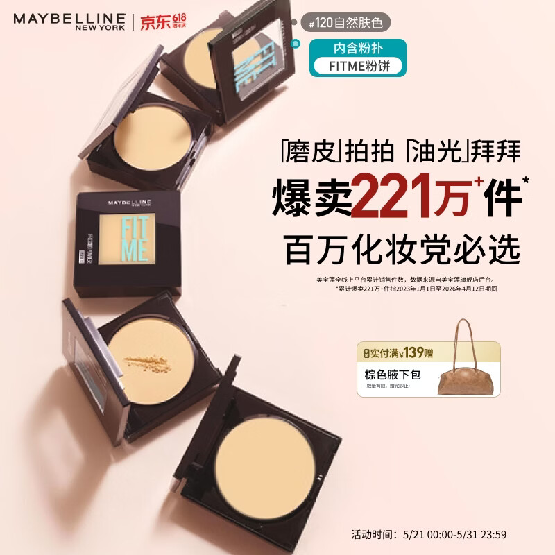 美宝莲FITME粉饼8.5g 赠粉底液5ml 40元 - 美泡泡