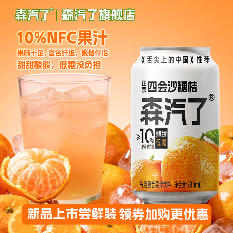 森汽了沙糖桔气泡饮330ml*6罐 9.9元 - 86线报