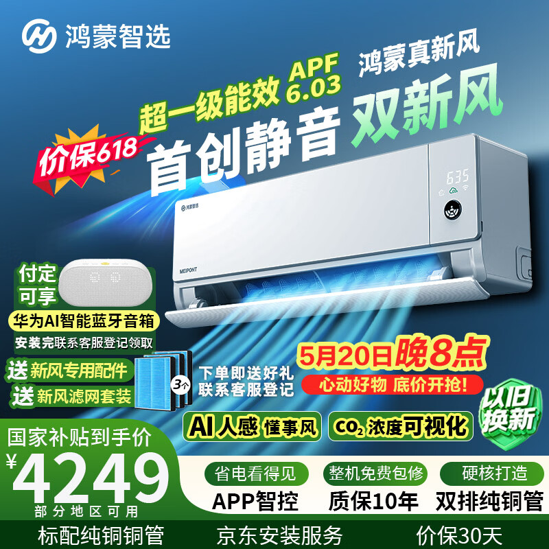 鸿蒙真新风大1.5匹挂机空调 4249元，风神之眼大3匹柜机空调 5949元 - 线报酷