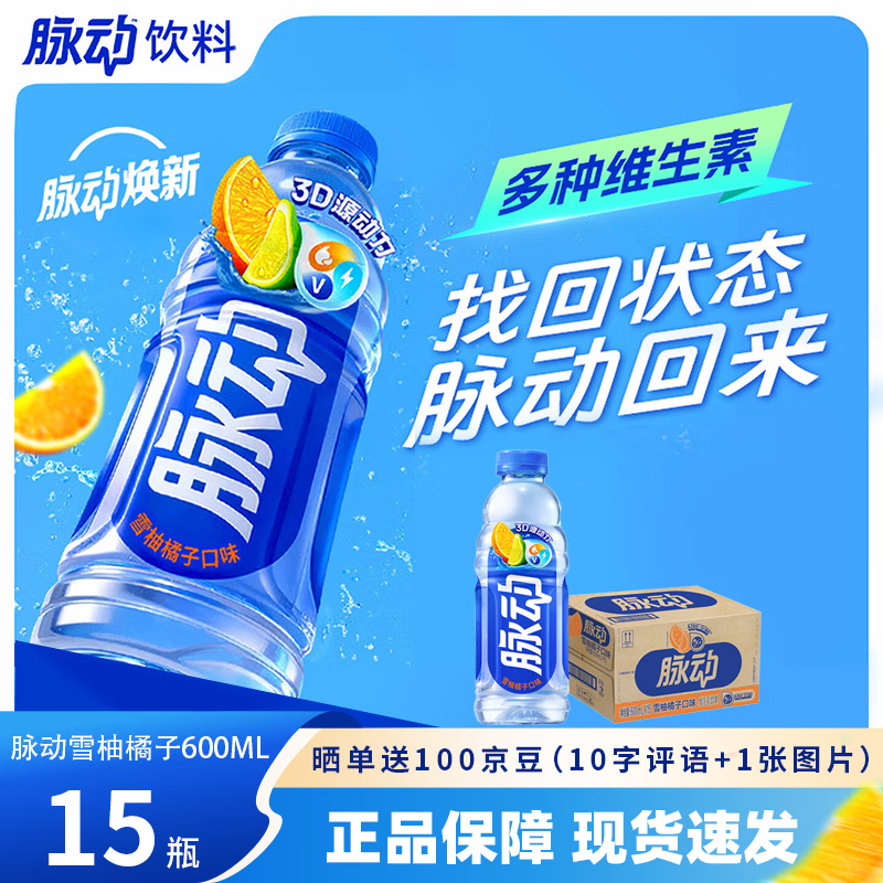 48.9元 脉动 运动维生素饮料 600ml*15瓶 - 86线报