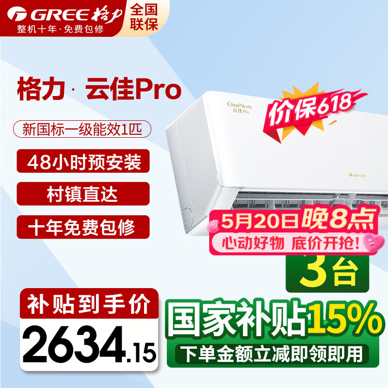 格力云佳Pro 1匹新一级 2209元，格力云佳Pro 1.5匹新一级 2379元 - 线报酷